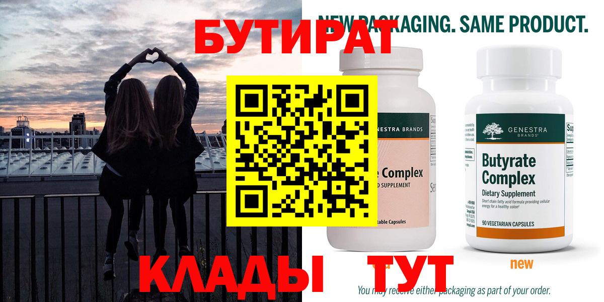 Бутират 99%  Вход с VPN  Ялта 